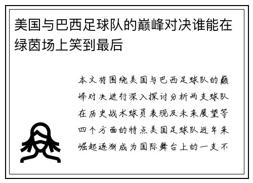 美国与巴西足球队的巅峰对决谁能在绿茵场上笑到最后