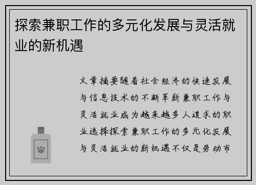 探索兼职工作的多元化发展与灵活就业的新机遇