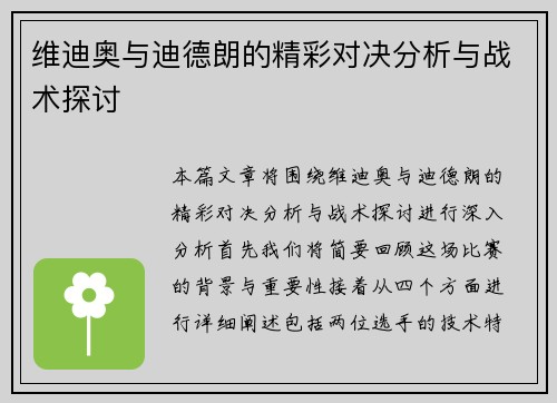 维迪奥与迪德朗的精彩对决分析与战术探讨