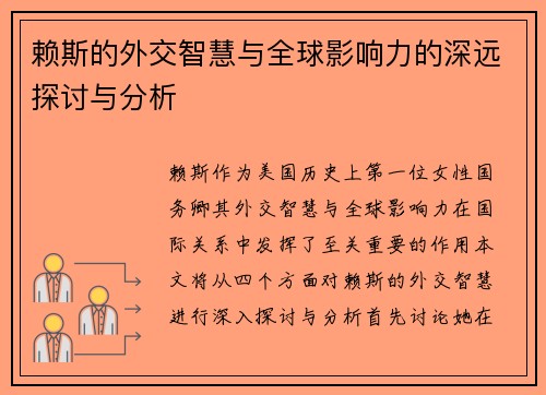 赖斯的外交智慧与全球影响力的深远探讨与分析