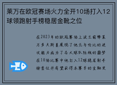 莱万在欧冠赛场火力全开10场打入12球领跑射手榜稳居金靴之位