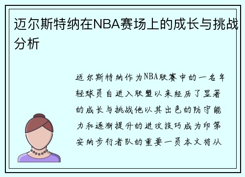 迈尔斯特纳在NBA赛场上的成长与挑战分析
