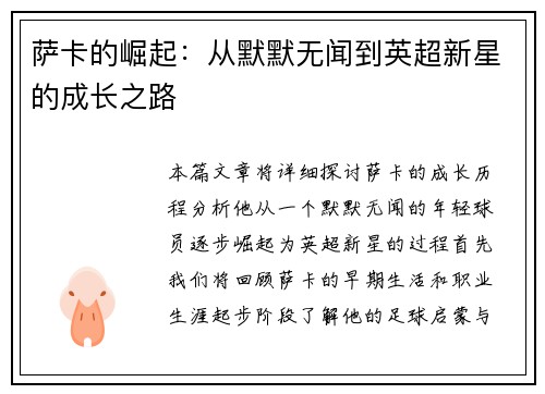 萨卡的崛起：从默默无闻到英超新星的成长之路