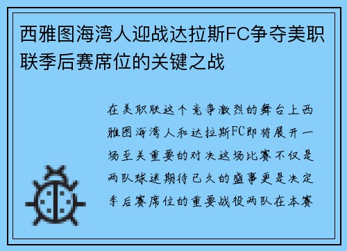 西雅图海湾人迎战达拉斯FC争夺美职联季后赛席位的关键之战