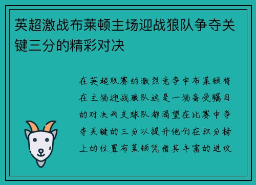 英超激战布莱顿主场迎战狼队争夺关键三分的精彩对决