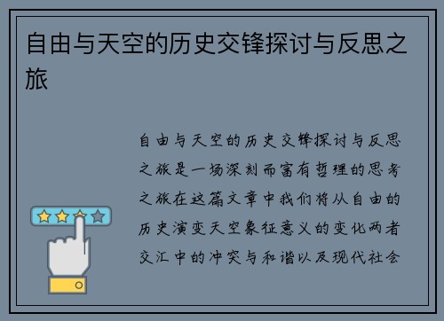 自由与天空的历史交锋探讨与反思之旅