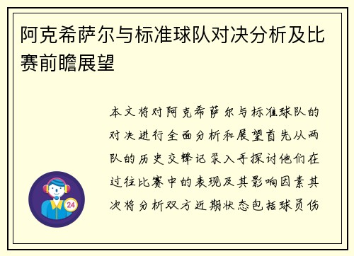 阿克希萨尔与标准球队对决分析及比赛前瞻展望