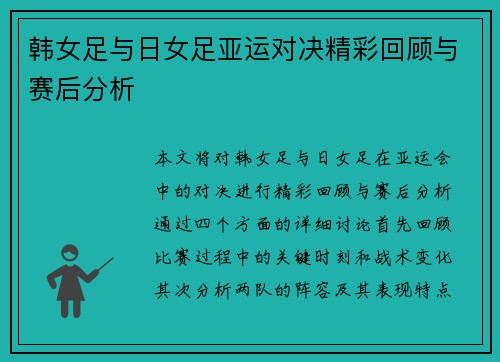 韩女足与日女足亚运对决精彩回顾与赛后分析
