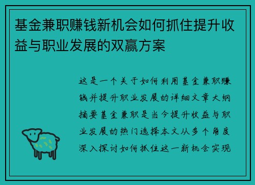 基金兼职赚钱新机会如何抓住提升收益与职业发展的双赢方案
