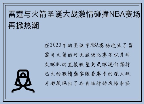 雷霆与火箭圣诞大战激情碰撞NBA赛场再掀热潮