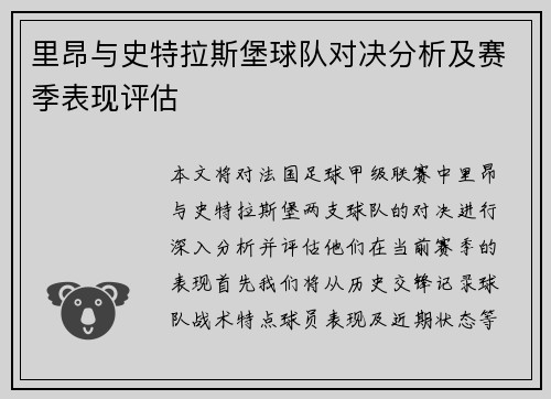 里昂与史特拉斯堡球队对决分析及赛季表现评估