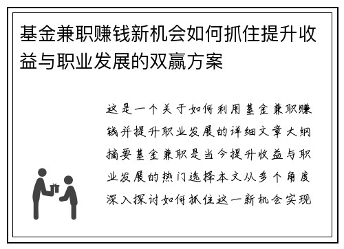 基金兼职赚钱新机会如何抓住提升收益与职业发展的双赢方案
