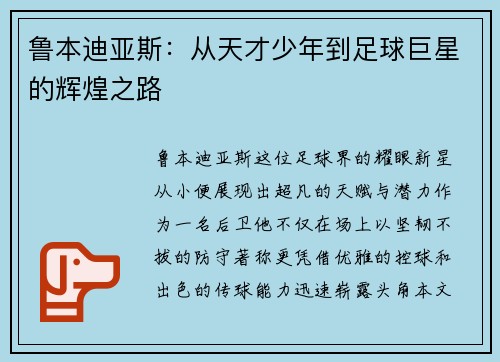 鲁本迪亚斯：从天才少年到足球巨星的辉煌之路