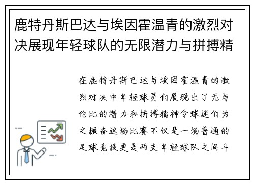 鹿特丹斯巴达与埃因霍温青的激烈对决展现年轻球队的无限潜力与拼搏精神