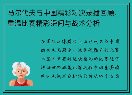 马尔代夫与中国精彩对决录播回顾，重温比赛精彩瞬间与战术分析