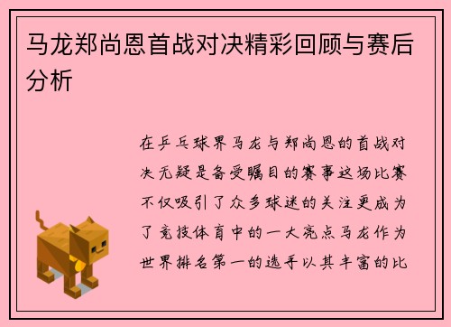 马龙郑尚恩首战对决精彩回顾与赛后分析