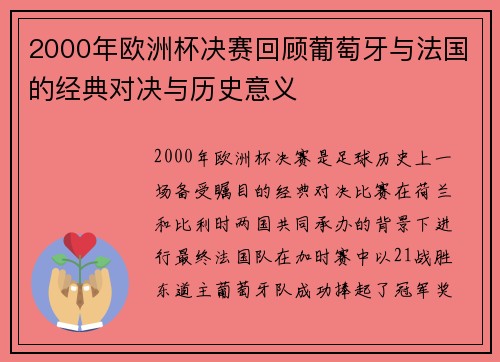 2000年欧洲杯决赛回顾葡萄牙与法国的经典对决与历史意义