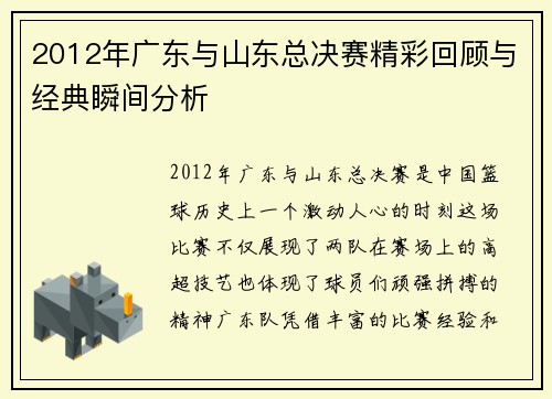 2012年广东与山东总决赛精彩回顾与经典瞬间分析
