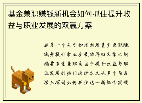 基金兼职赚钱新机会如何抓住提升收益与职业发展的双赢方案