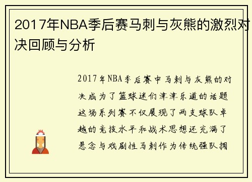2017年NBA季后赛马刺与灰熊的激烈对决回顾与分析