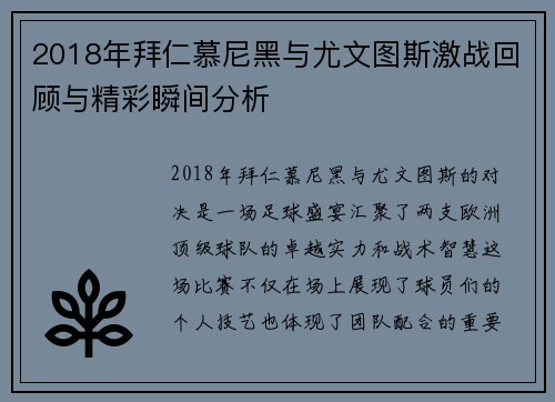 2018年拜仁慕尼黑与尤文图斯激战回顾与精彩瞬间分析