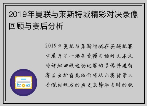 2019年曼联与莱斯特城精彩对决录像回顾与赛后分析