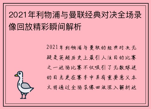 2021年利物浦与曼联经典对决全场录像回放精彩瞬间解析