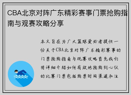 CBA北京对阵广东精彩赛事门票抢购指南与观赛攻略分享