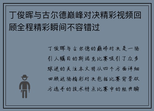 丁俊晖与古尔德巅峰对决精彩视频回顾全程精彩瞬间不容错过