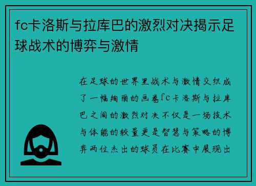 fc卡洛斯与拉库巴的激烈对决揭示足球战术的博弈与激情