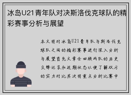 冰岛U21青年队对决斯洛伐克球队的精彩赛事分析与展望