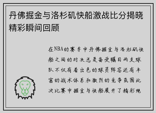 丹佛掘金与洛杉矶快船激战比分揭晓精彩瞬间回顾