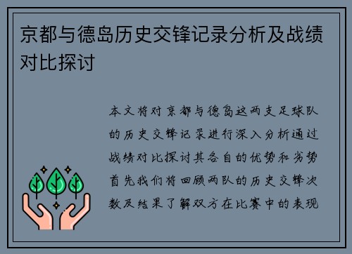 京都与德岛历史交锋记录分析及战绩对比探讨