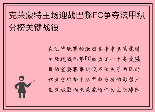 克莱蒙特主场迎战巴黎FC争夺法甲积分榜关键战役
