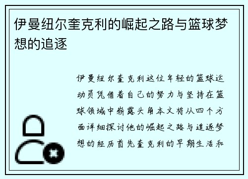 伊曼纽尔奎克利的崛起之路与篮球梦想的追逐