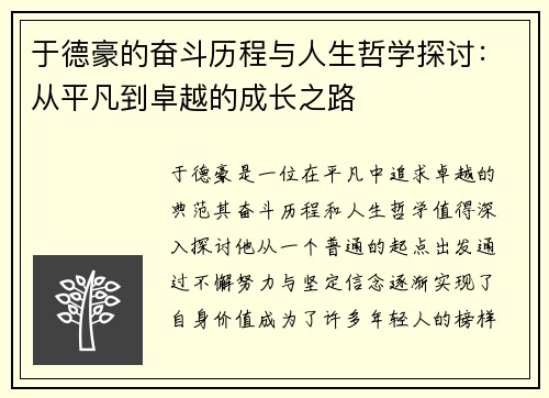 于德豪的奋斗历程与人生哲学探讨：从平凡到卓越的成长之路