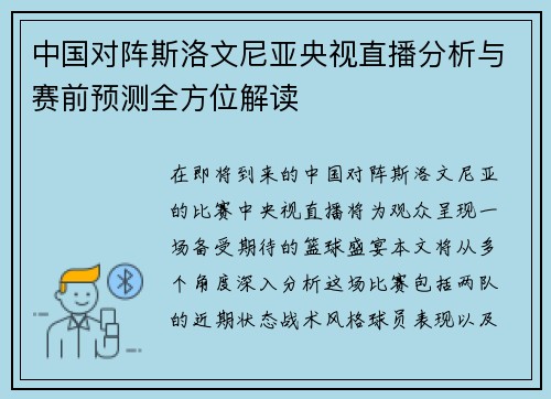 中国对阵斯洛文尼亚央视直播分析与赛前预测全方位解读