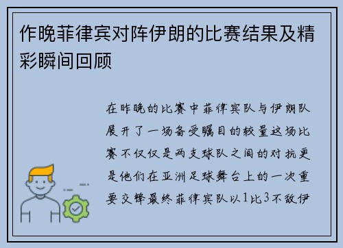 作晚菲律宾对阵伊朗的比赛结果及精彩瞬间回顾