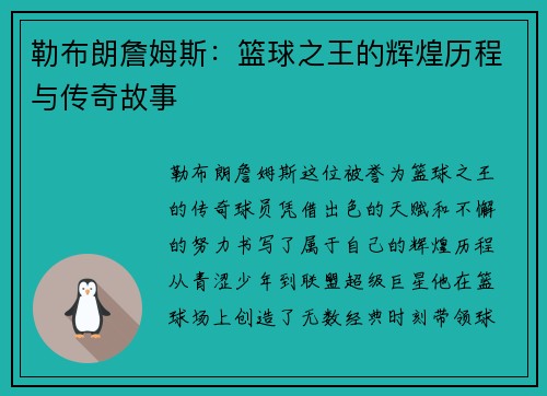 勒布朗詹姆斯：篮球之王的辉煌历程与传奇故事