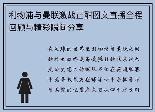 利物浦与曼联激战正酣图文直播全程回顾与精彩瞬间分享