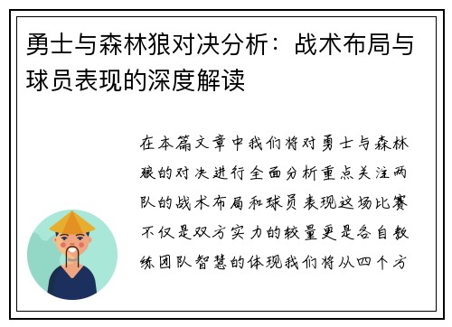 勇士与森林狼对决分析：战术布局与球员表现的深度解读