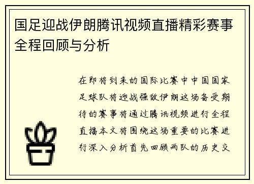 国足迎战伊朗腾讯视频直播精彩赛事全程回顾与分析