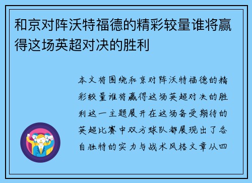 和京对阵沃特福德的精彩较量谁将赢得这场英超对决的胜利