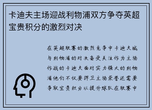 卡迪夫主场迎战利物浦双方争夺英超宝贵积分的激烈对决