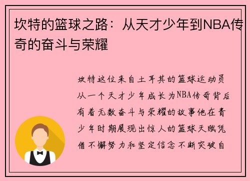 坎特的篮球之路：从天才少年到NBA传奇的奋斗与荣耀