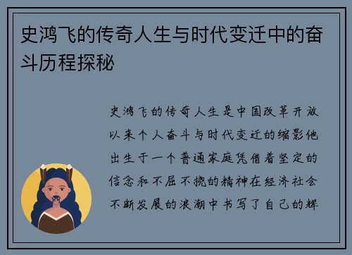 史鸿飞的传奇人生与时代变迁中的奋斗历程探秘