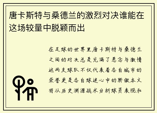 唐卡斯特与桑德兰的激烈对决谁能在这场较量中脱颖而出