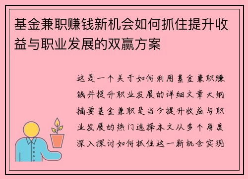 基金兼职赚钱新机会如何抓住提升收益与职业发展的双赢方案