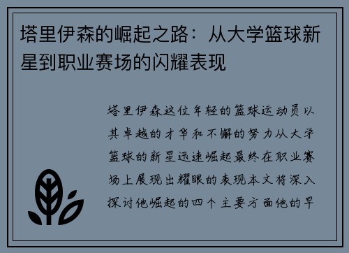 塔里伊森的崛起之路：从大学篮球新星到职业赛场的闪耀表现