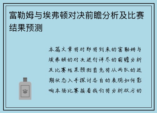 富勒姆与埃弗顿对决前瞻分析及比赛结果预测